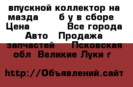 впускной коллектор на мазда rx-8 б/у в сборе › Цена ­ 2 000 - Все города Авто » Продажа запчастей   . Псковская обл.,Великие Луки г.